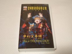 画像1: 宝塚歌劇団香港公演1998 VHS（中古）