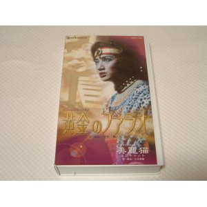 画像: 黄金のファラオ/美麗猫 VHS（中古）