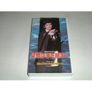 画像: 望郷は海を越えて/ミレニアム・チャレンジャー　VHS（中古）