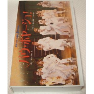 画像: バウ・ボヤージュ VHS（中古）