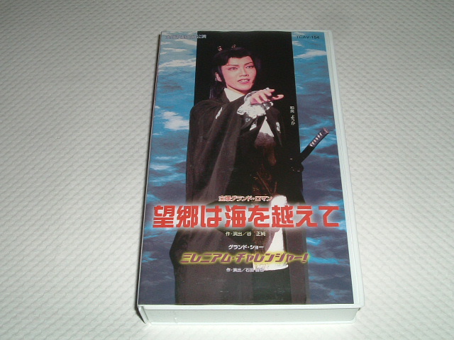 画像1: 望郷は海を越えて/ミレニアム・チャレンジャー　VHS（中古）